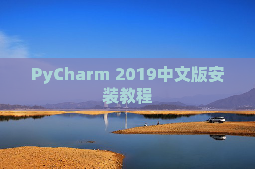PyCharm 2019中文版安装教程
