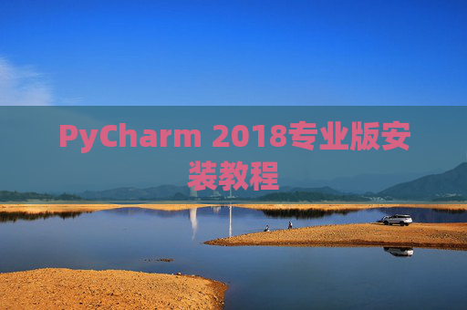 PyCharm 2018专业版安装教程