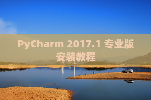 PyCharm 2017.1 专业版安装教程