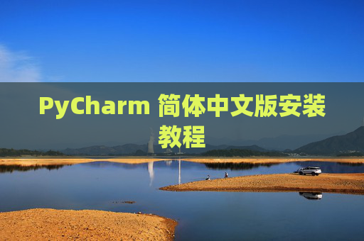 PyCharm 简体中文版安装教程